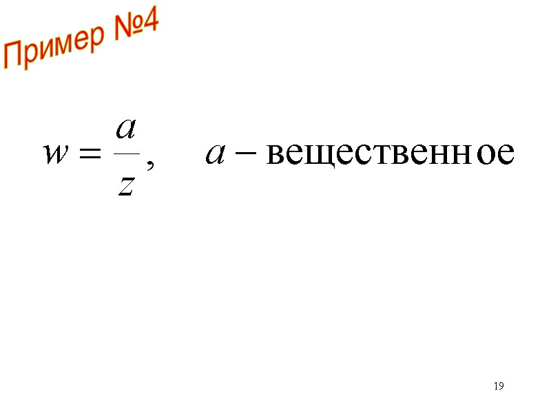 19 Пример №4 19 Пример №4